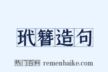 玳簪造句是什么意思的图片